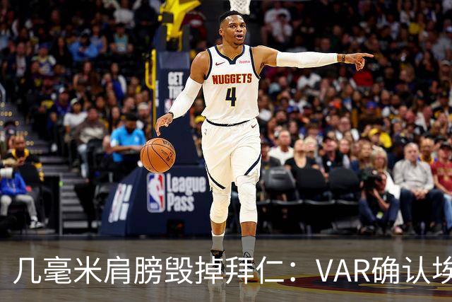 几毫米肩膀毁掉拜仁：VAR确认埃泽不越位