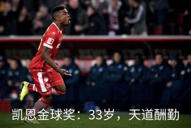 凯恩金球奖：33岁，天道酬勤