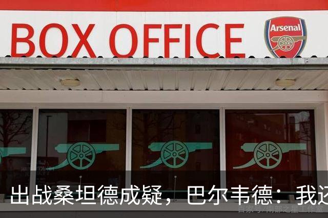 出战桑坦德成疑，巴尔韦德：我还没有完全恢复，正在努力康复