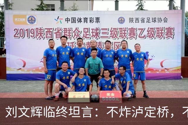 刘文辉临终坦言：不炸泸定桥，不是炸不了，不愿给蒋介石做嫁衣