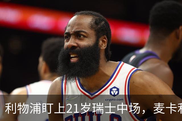 利物浦盯上21岁瑞士中场，麦卡利斯特或冬窗走人