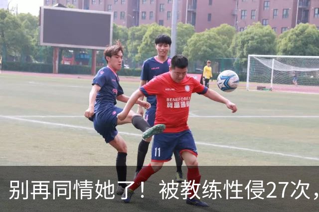 别再同情她了！被教练性侵27次，却在奥运赛场把队友撞出赛道