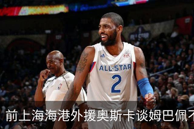 前上海海港外援奥斯卡谈姆巴佩不当言论：希望外籍球员尊重中国、尊重中国人民