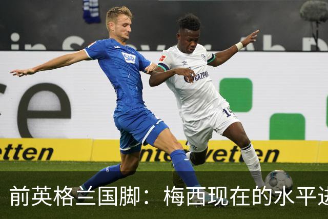 前英格兰国脚：梅西现在的水平进不去英超BIG6队