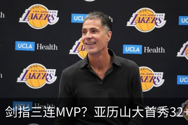 剑指三连MVP？亚历山大首秀32+5+4+2断3帽 攻防影响力巨大