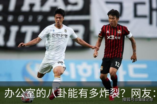 办公室的八卦能有多炸裂？网友：怪不得杀猪盘能骗这么多人，做白日梦的人太多