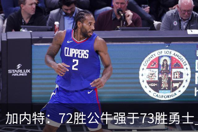 加内特：72胜公牛强于73胜勇士 乔丹的统治力和气场无人能比