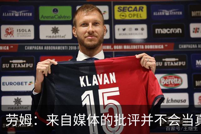 劳姆：来自媒体的批评并不会当真，对阵皇马我会努力调整自己