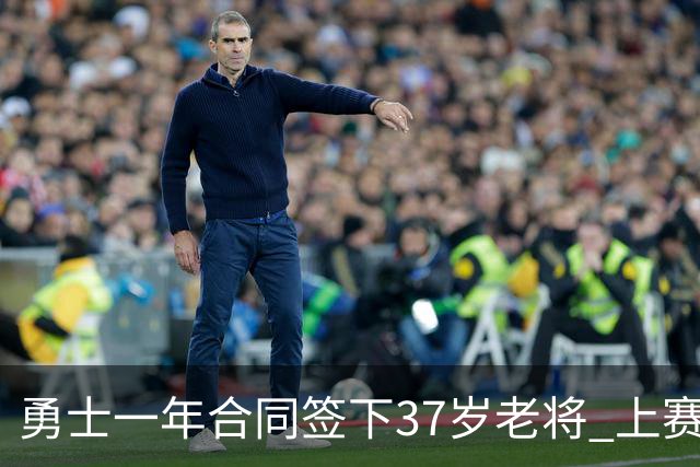勇士一年合同签下37岁老将 上赛季场均5分3板