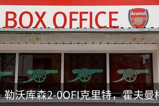 勒沃库森2-0OFI克里特，霍夫曼梅开二度