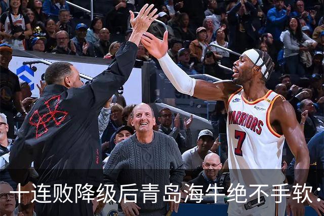 十连败降级后青岛海牛绝不手软：顶薪老将全放走，多名20岁小将顶大梁只为活下去