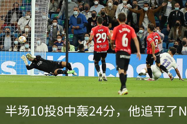 半场10投8中轰24分，他追平了NBA替补半场三分纪录
