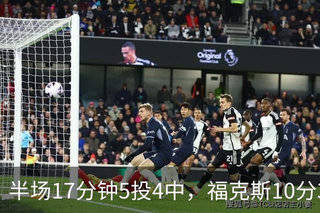 半场17分钟5投4中，福克斯10分3助2断撑住马刺后场