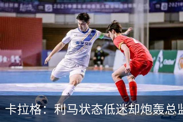 卡拉格：利马状态低迷却炮轰总监甩锅很自私，卡里克被晾在钢丝上