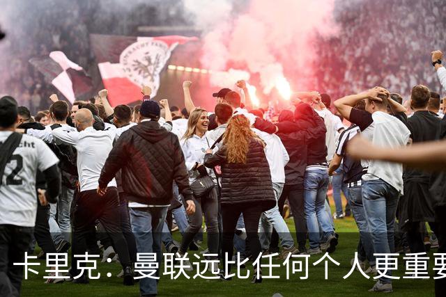 卡里克：曼联远比任何个人更重要，请不要认为我每天都在考虑自己
