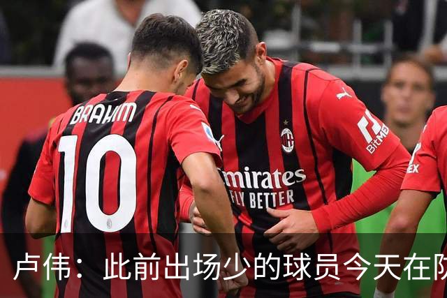 卢伟：此前出场少的球员今天在防守端帮助很大 我们要保持好健康