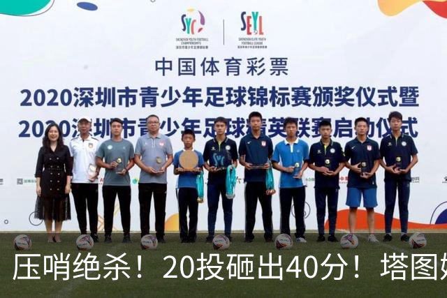压哨绝杀！20投砸出40分！塔图姆上演医学奇迹