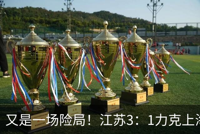 又是一场险局！江苏3：1力克上海，U19女排四强再添一席