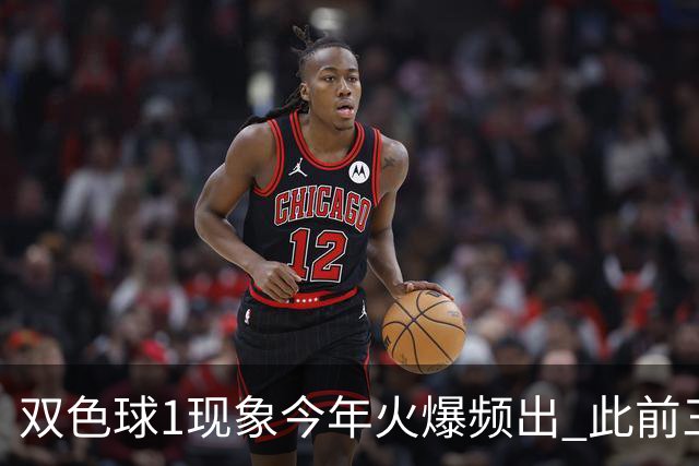 双色球1现象今年火爆频出 此前三年仅现身1次
