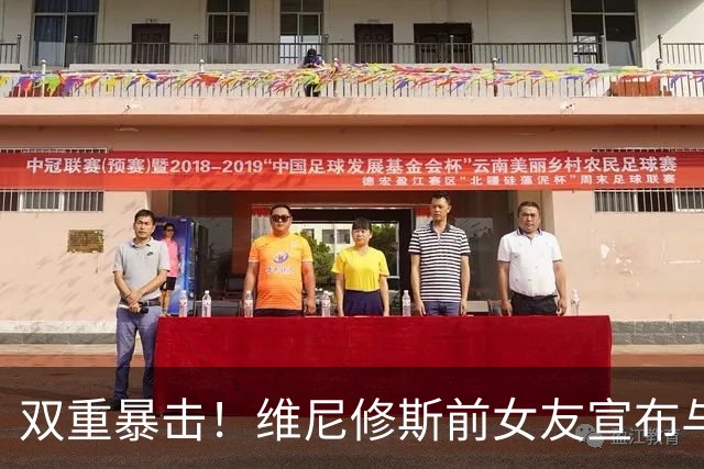 双重暴击！维尼修斯前女友宣布与前夫复合，刚和维尼修斯分手2周