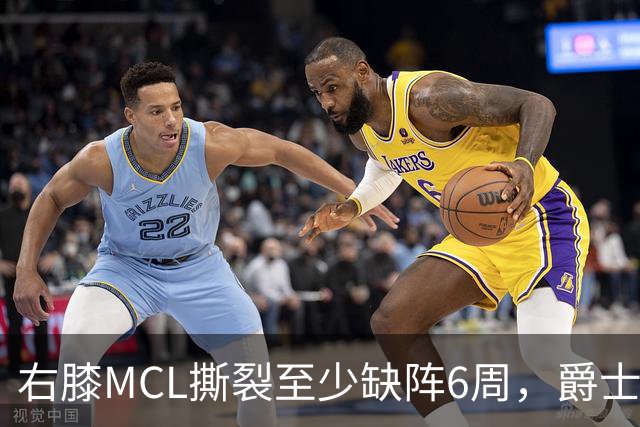 右膝MCL撕裂至少缺阵6周，爵士内线核心倒下