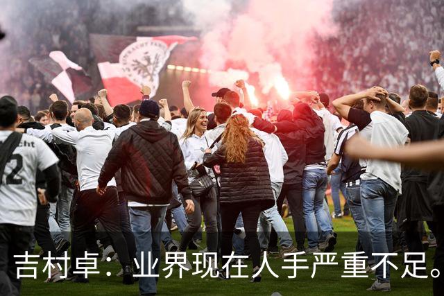 吉村卓：业界现在人手严重不足。