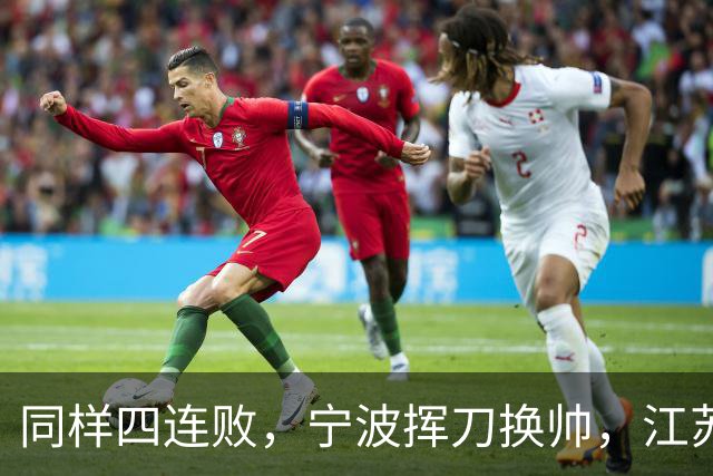 同样四连败，宁波挥刀换帅，江苏却纹丝不动