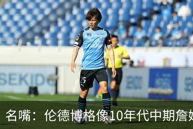 名嘴：伦德博格像10年代中期詹姆斯，他可能拯救库里时代