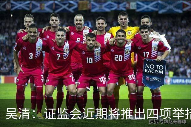 吴清：证监会近期将推出四项举措，涉人工智能、违规减持等