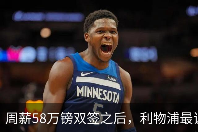 周薪58万镑双签之后，利物浦最该续约的人却还没动静