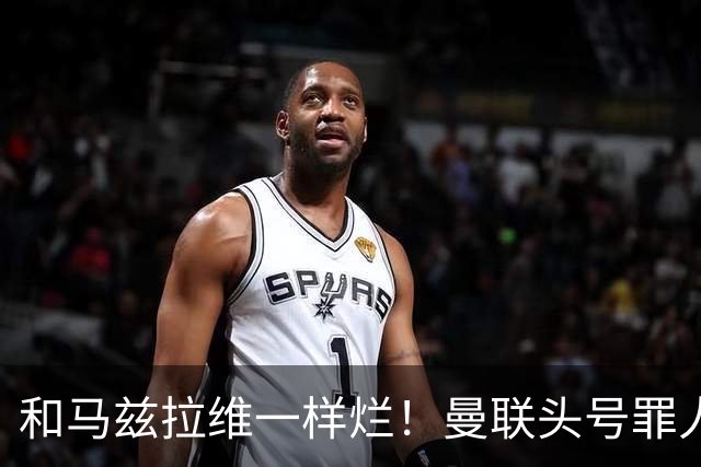 和马兹拉维一样烂！曼联头号罪人该拿下！卡里克再不下手就晚了