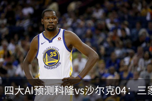 四大AI预测科隆vs沙尔克04：三家看好主胜，Kimi倾向平局