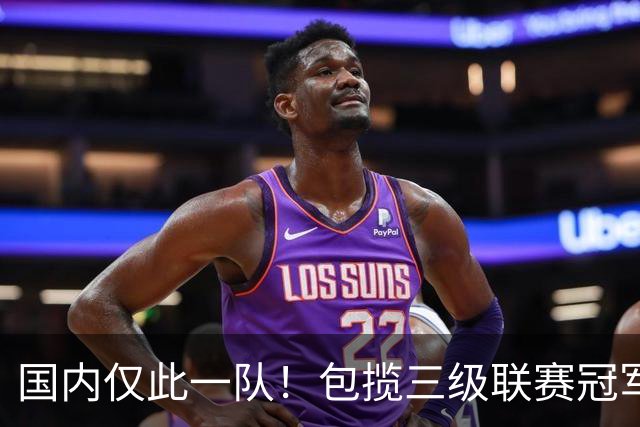 国内仅此一队！包揽三级联赛冠军，疯狂程度不输恒大，如今却黯然降级