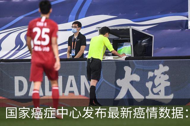 国家癌症中心发布最新癌情数据：肺癌仍居死亡首位