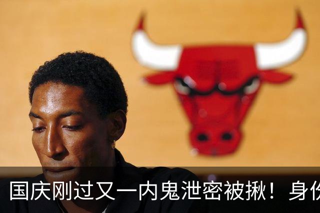 国庆刚过又一内鬼泄密被揪！身份曝光央视发声，网友：严惩叛国贼