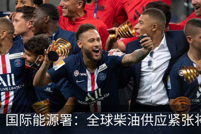 国际能源署：全球柴油供应紧张将持续至2027年