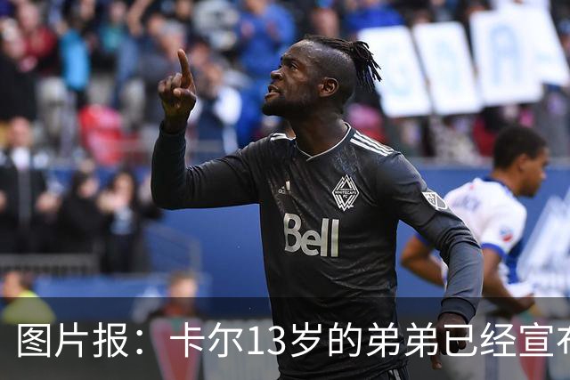 图片报：卡尔13岁的弟弟已经宣布离开法兰克福青训，可能加盟拜仁