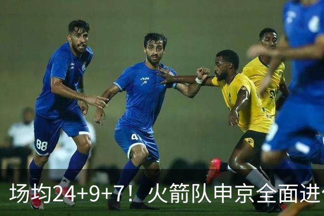 场均24+9+7！火箭队申京全面进化，已略胜约基奇？战绩完胜MVP中锋