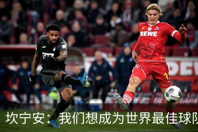 坎宁安：我们想成为世界最佳球队，大家都只为团队着想
