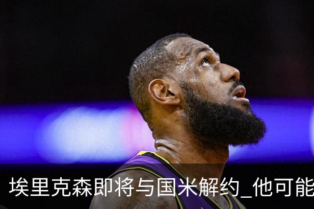 埃里克森即将与国米解约 他可能会回丹麦踢球