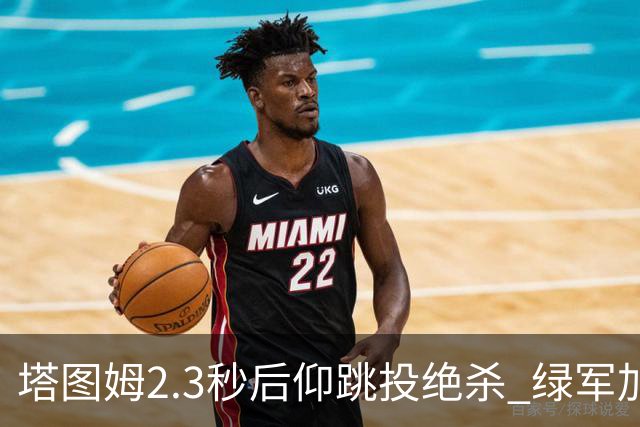 塔图姆2.3秒后仰跳投绝杀 绿军加时险胜篮网