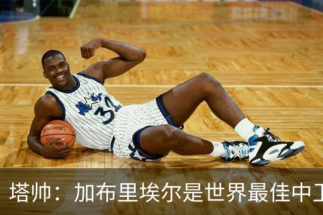塔帅：加布里埃尔是世界最佳中卫之一；首粒进球给了我们信心