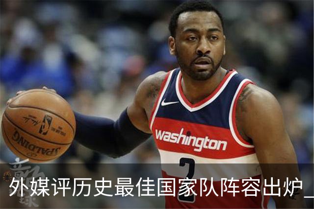 外媒评历史最佳国家队阵容出炉 梅西力压马拉多纳真能服众吗？