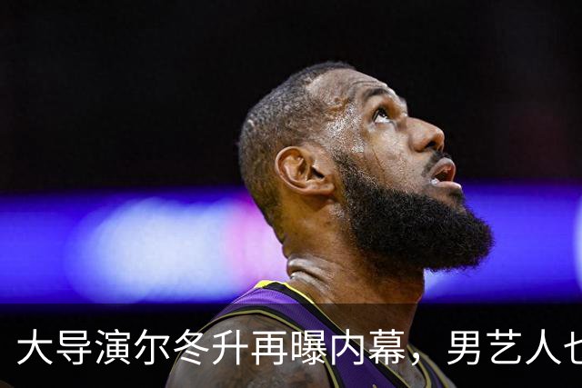 大导演尔冬升再曝内幕，男艺人也不例外，他想帮但心有余力不足