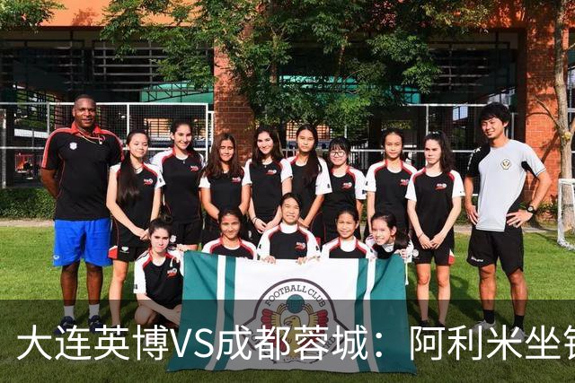 大连英博VS成都蓉城：阿利米坐镇，斯坦丘领衔前场，阿奇姆彭冲锋