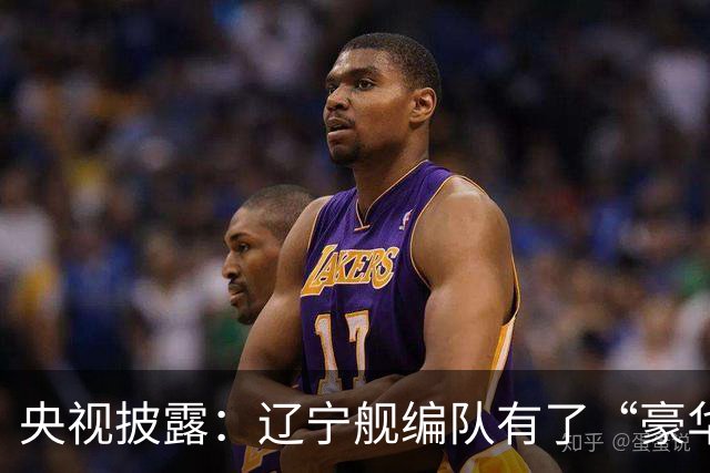 央视披露：辽宁舰编队有了“豪华版本”