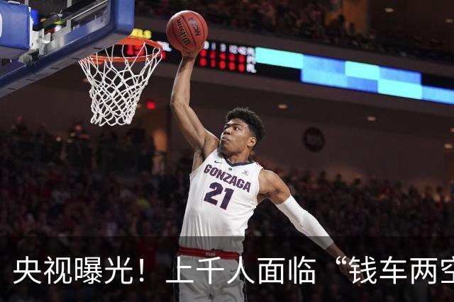 央视曝光！上千人面临“钱车两空”风险，网红车商被曝已失联跑路