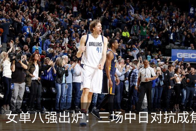 女单八强出炉：三场中日对抗成焦点战，蒯曼将要迎战桥本帆乃香
