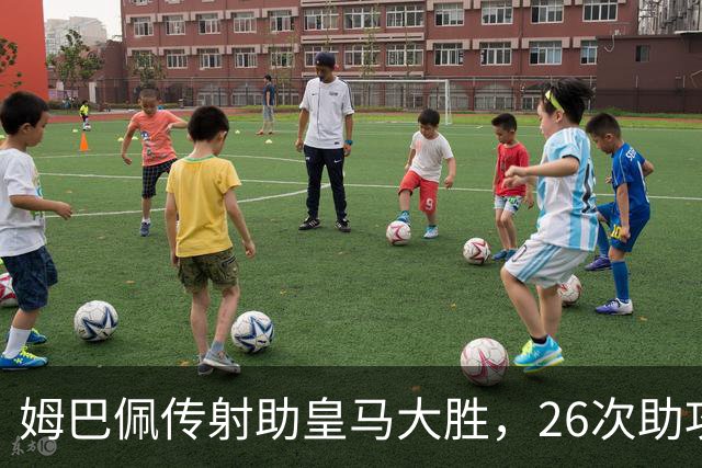 姆巴佩传射助皇马大胜，26次助攻平齐达内直逼本泽马纪录
