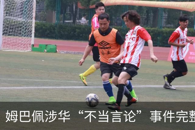 姆巴佩涉华“不当言论”事件完整时间线